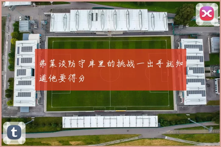 弗莱谈防守库里的挑战一出手就知道他要得分