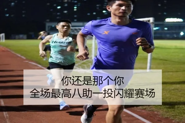 你还是那个你 全场最高八助一投闪耀赛场 | HUOBOSPORTS