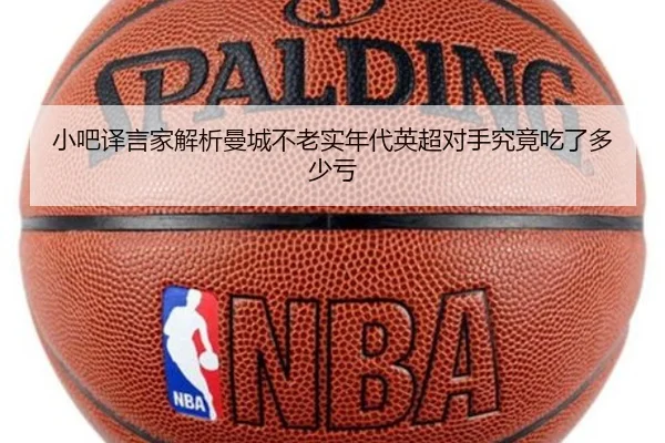 小吧译言家解析曼城不老实年代英超对手究竟吃了多少亏 | HUOBOSPORTS